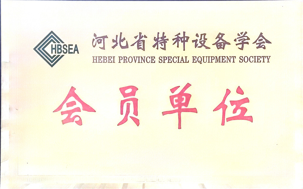 河北省特种设备学会会员单位