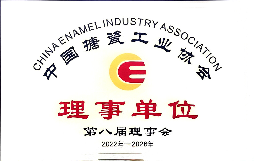 中国搪瓷工业协会理事单位