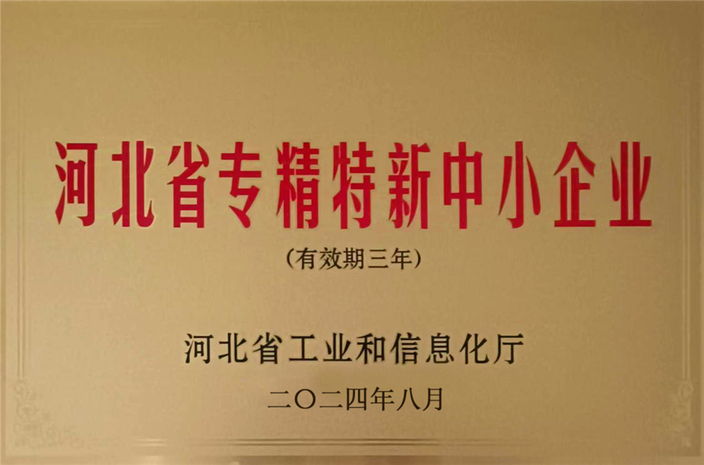 河北省专精特新中小企业