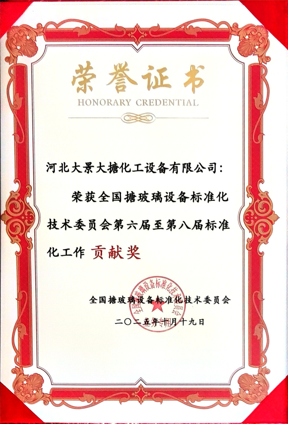 搪玻璃设备标准化技术委员会贡献奖