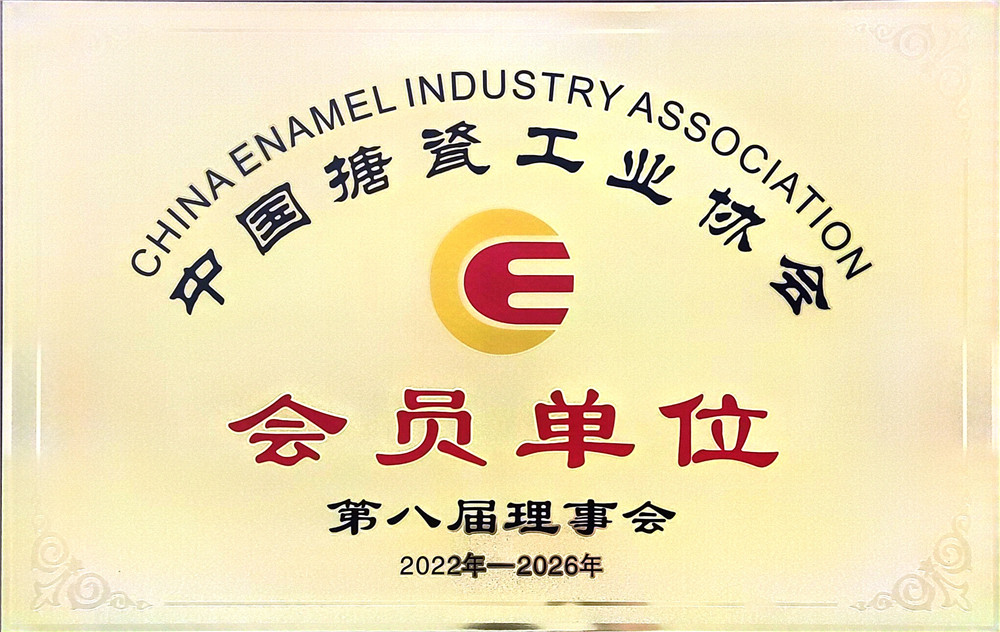 中国搪瓷工业协会会员单位