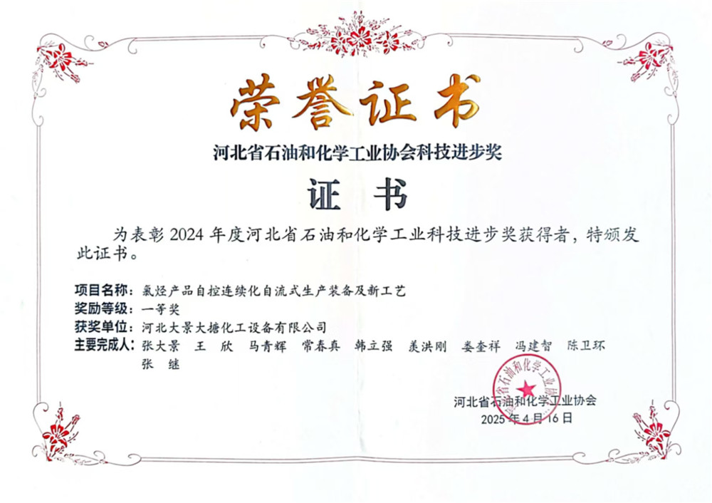 河北省石油和化学工业协会科技进步奖证书
