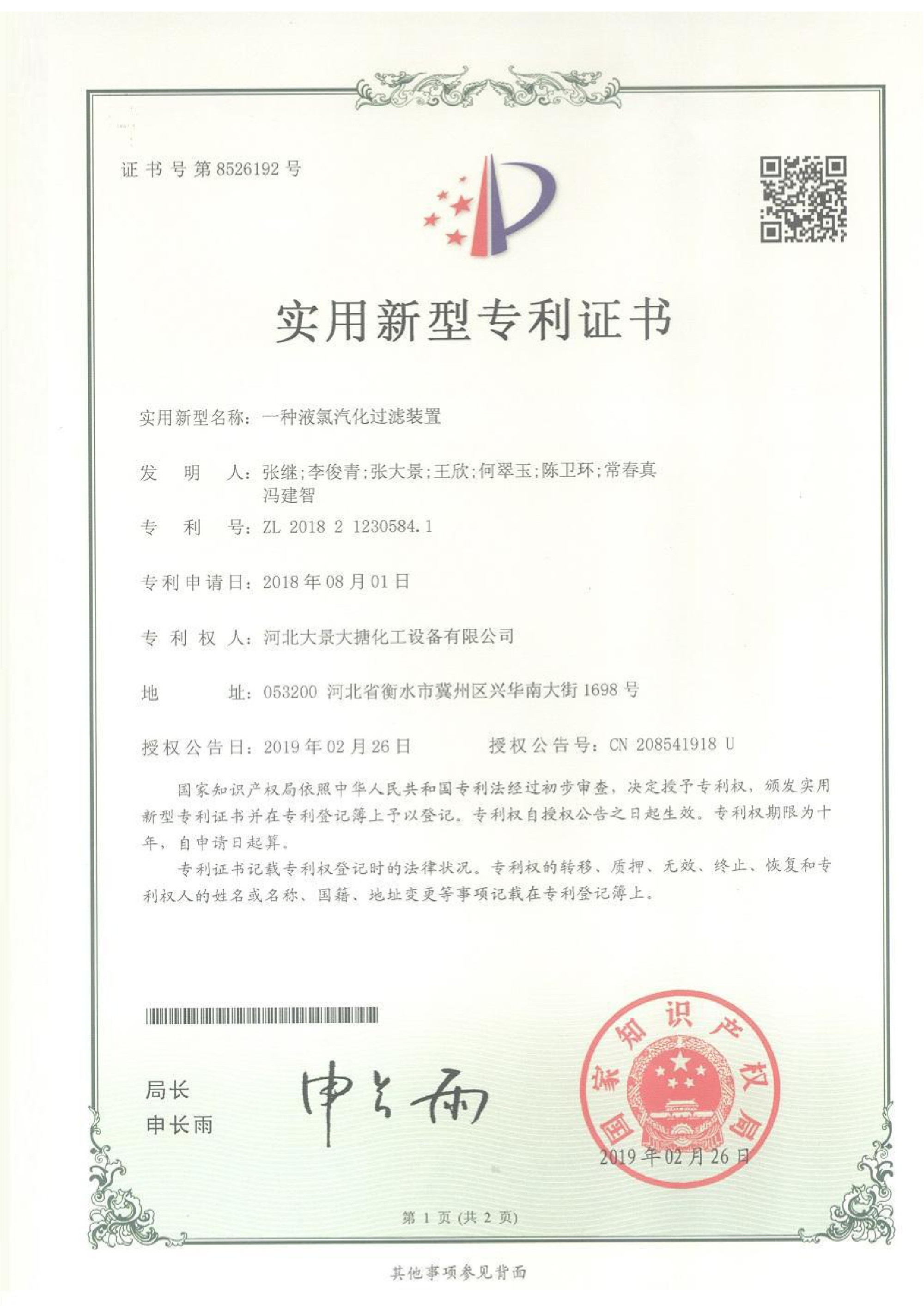 一种液氯汽化过滤装置